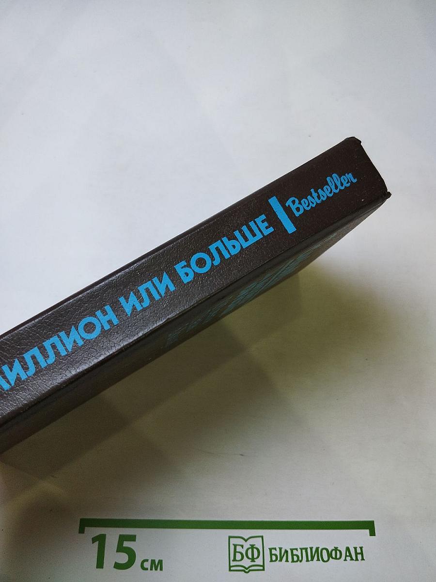 За миллион или больше