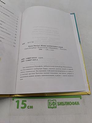 Жизнь замечательных зверей