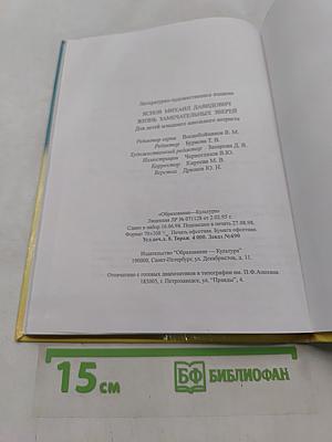 Жизнь замечательных зверей