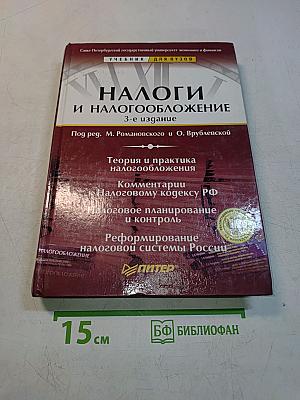 Налоги и налогообложение