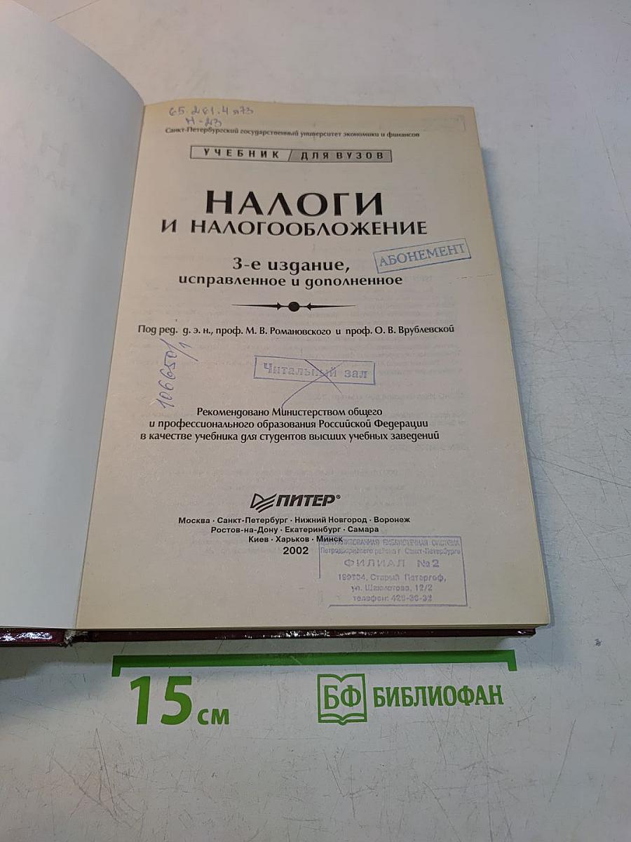 Налоги и налогообложение