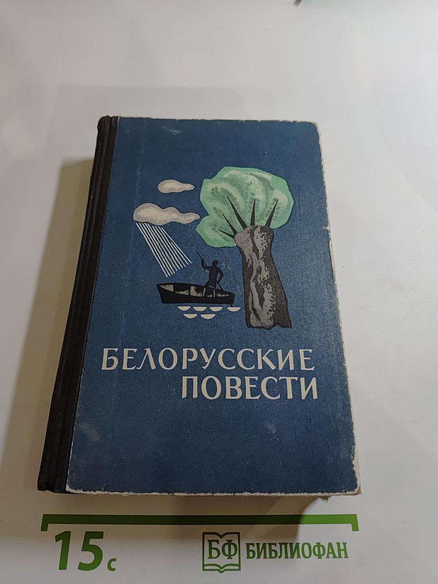Белорусские повести