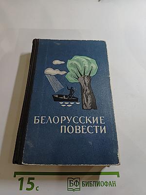 Белорусские повести