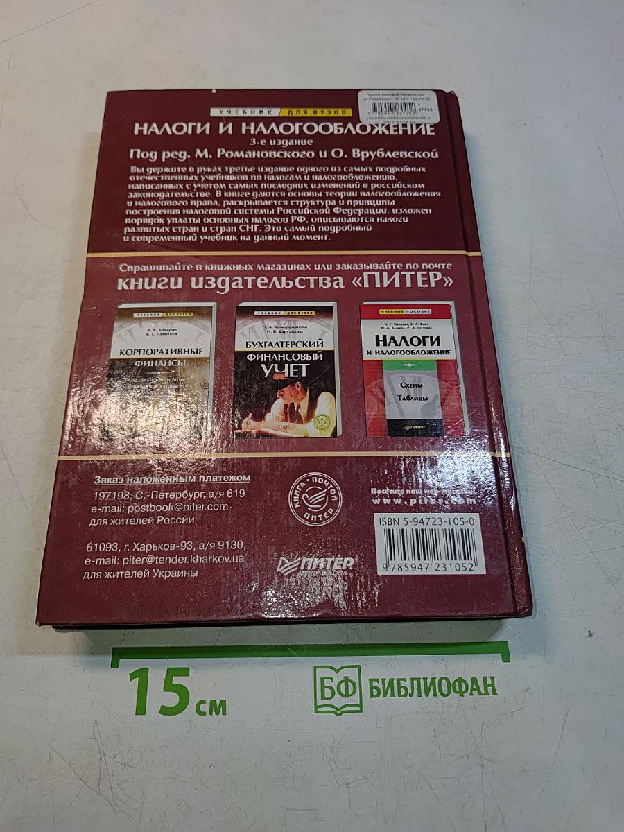 Налоги и налогообложение