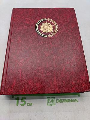 Сталинградская битва. Том 4. Венок славы