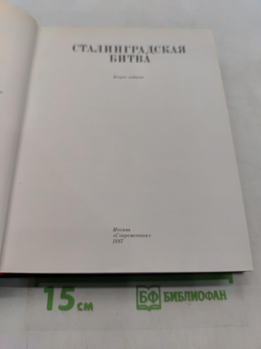 Сталинградская битва. Том 4. Венок славы