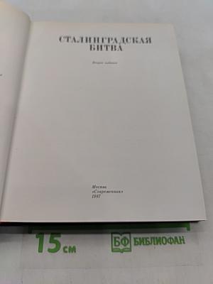 Сталинградская битва. Том 4. Венок славы