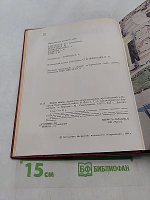 Сталинградская битва. Том 4. Венок славы