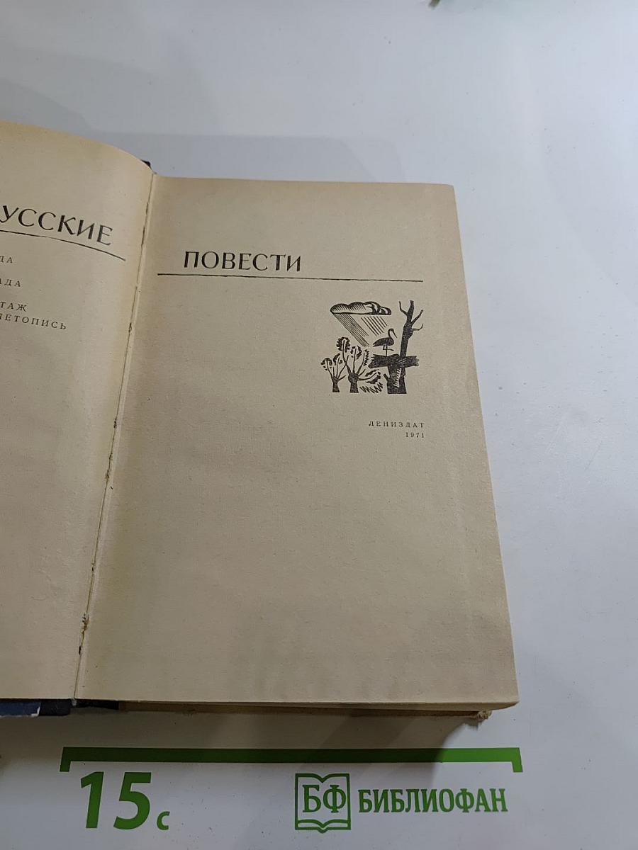 Белорусские повести