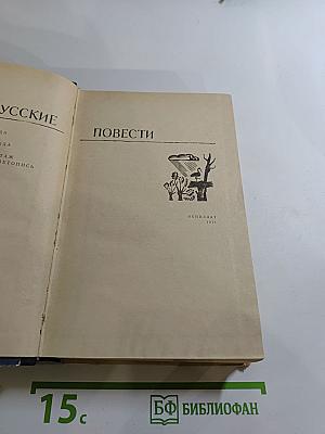 Белорусские повести