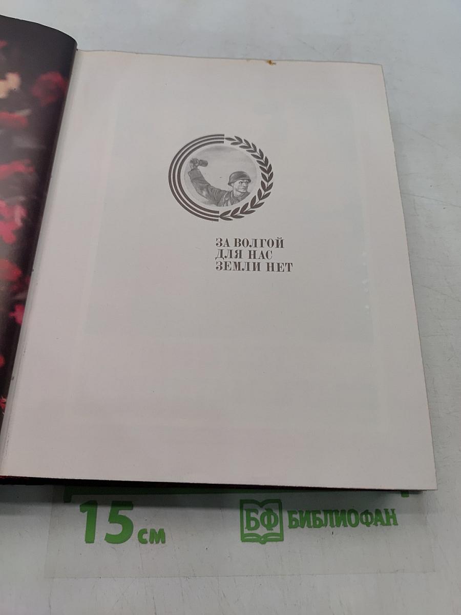 Сталинградская битва. Том 4. Венок славы