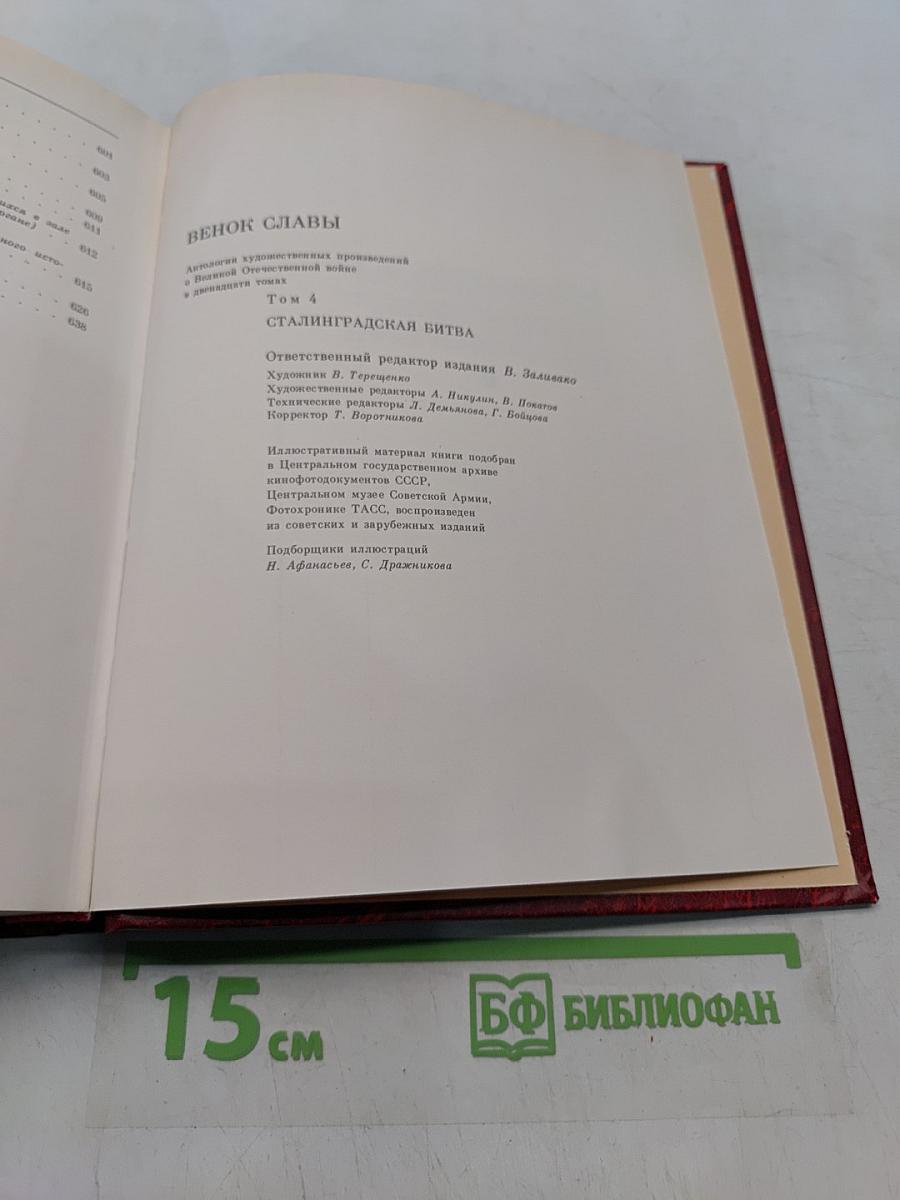 Сталинградская битва. Том 4. Венок славы