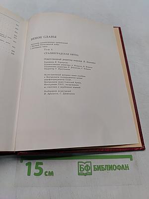Сталинградская битва. Том 4. Венок славы