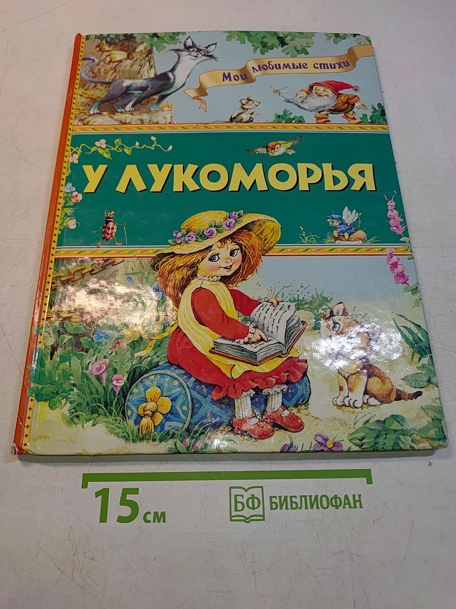 У лукоморья. Мои любимые стихи