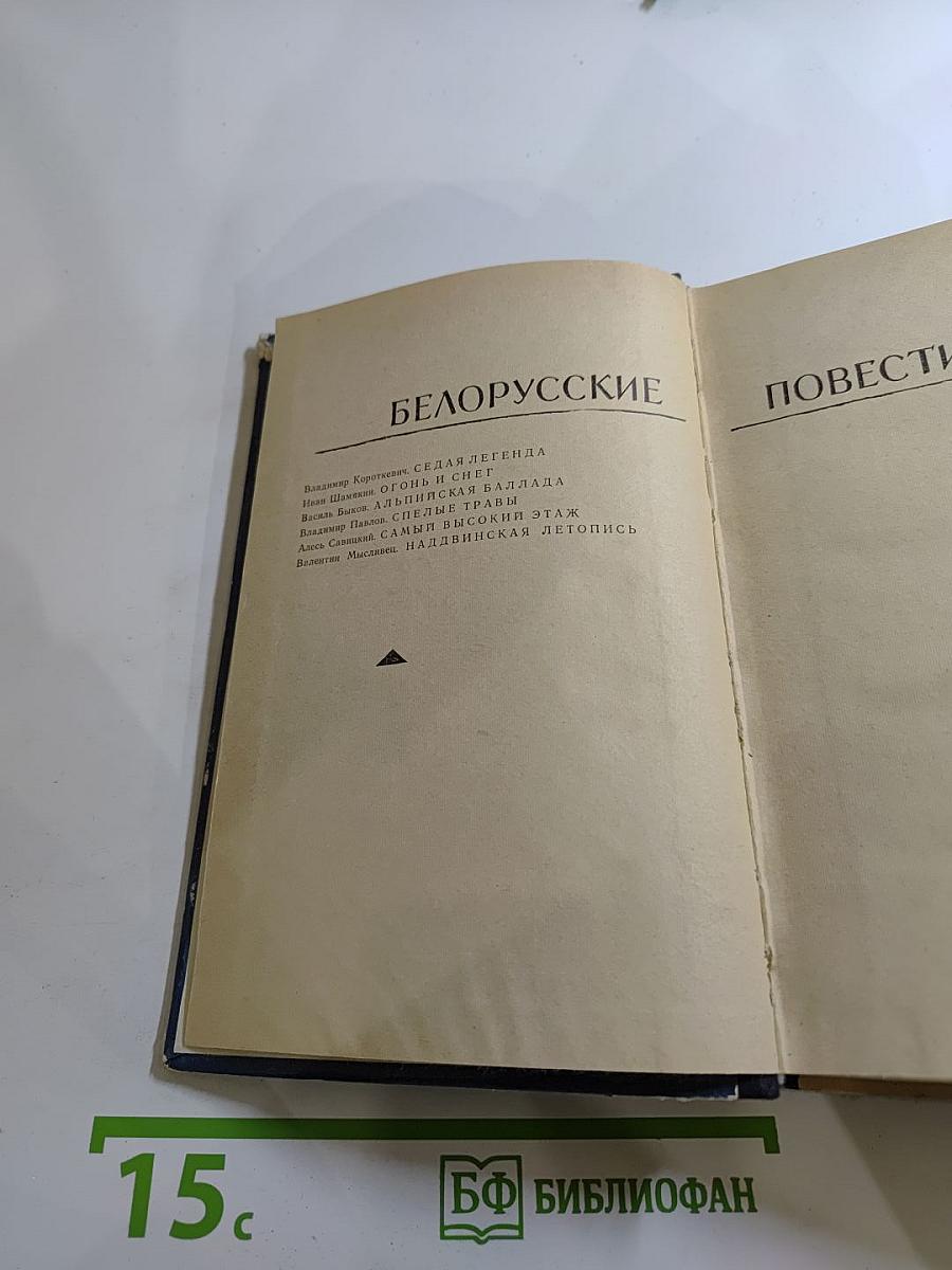 Белорусские повести