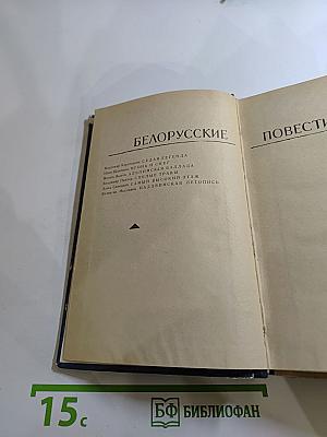 Белорусские повести