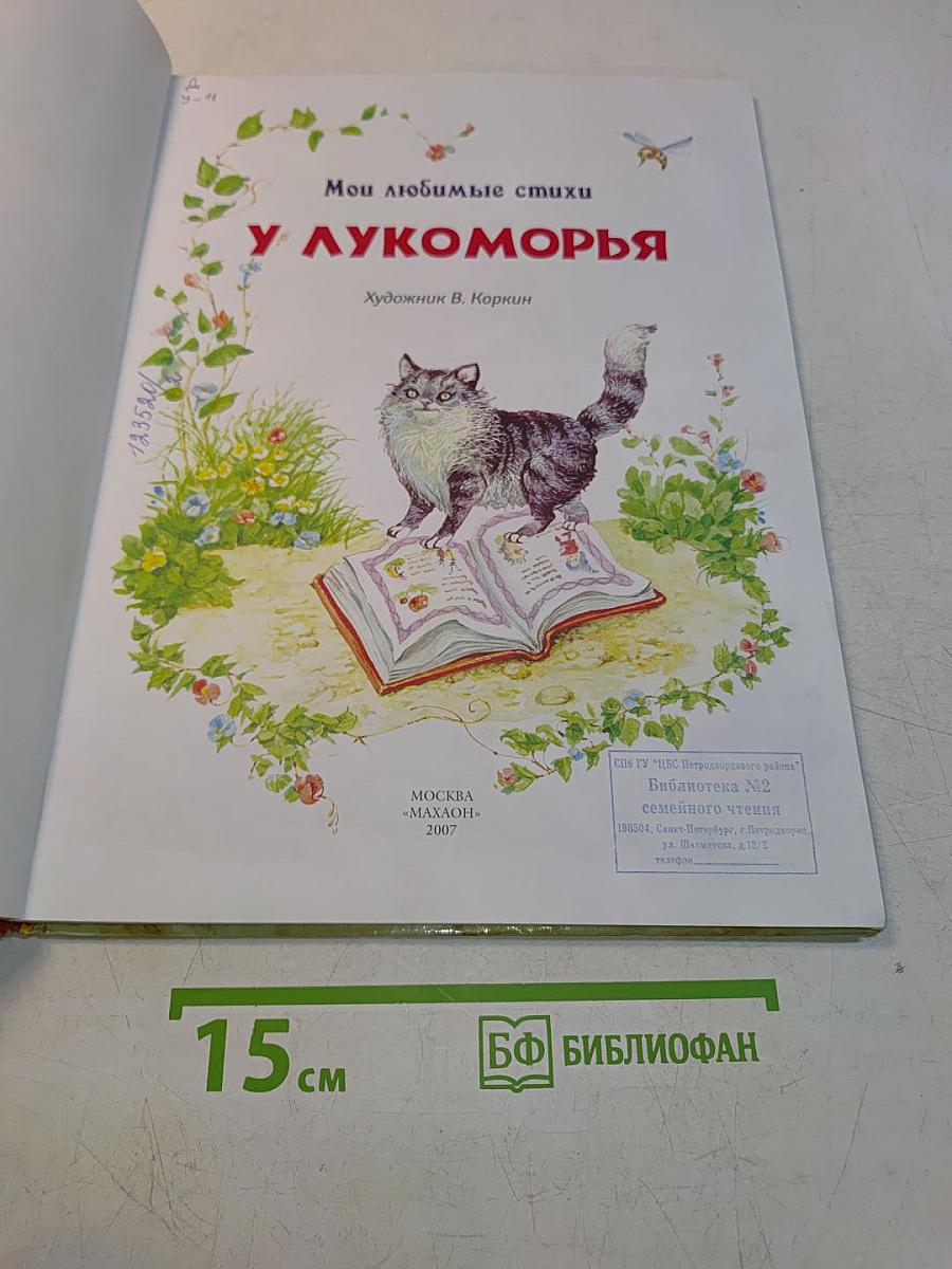 У лукоморья. Мои любимые стихи