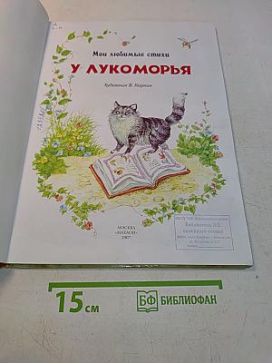 У лукоморья. Мои любимые стихи