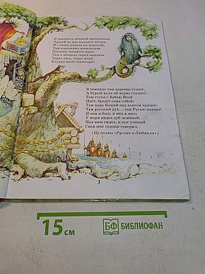 У лукоморья. Мои любимые стихи