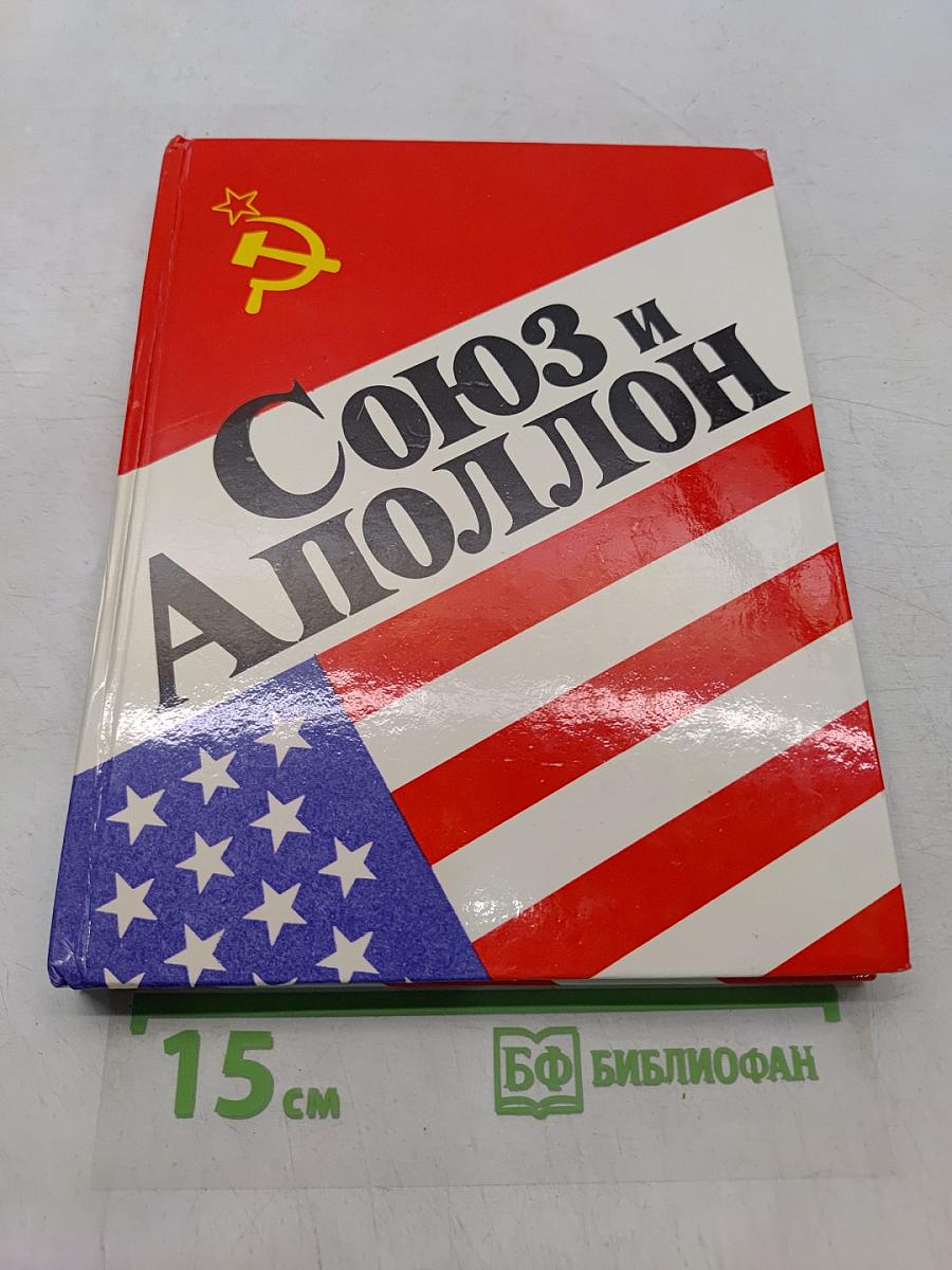 Союз и Аполлон