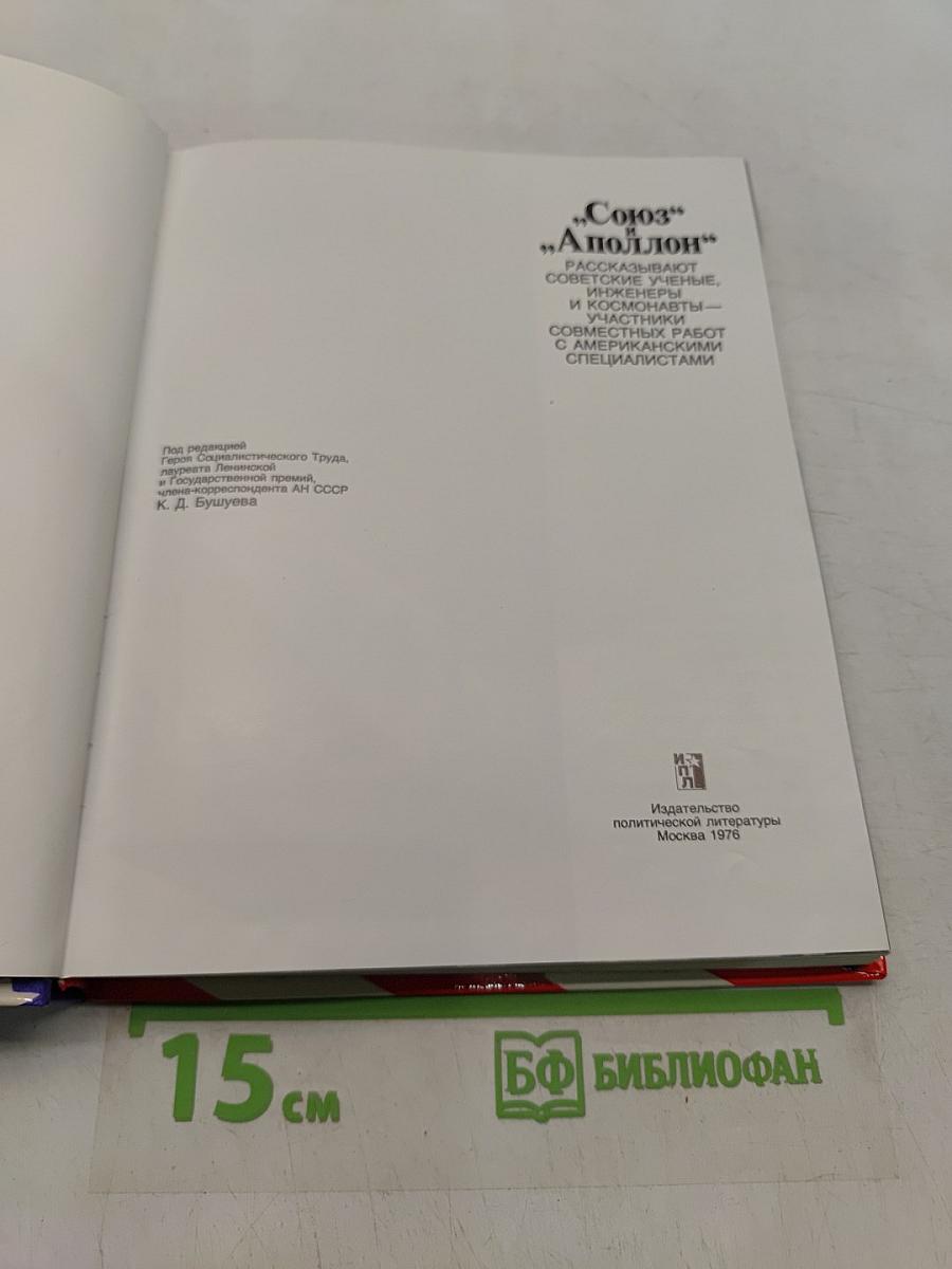 Союз и Аполлон