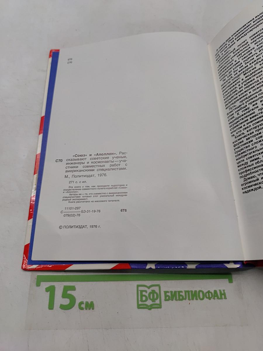 Союз и Аполлон