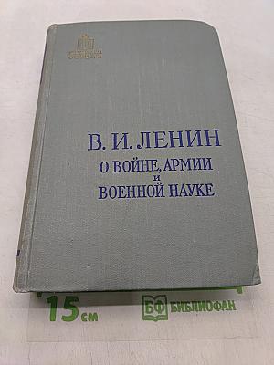 В. И. Ленин о войне, армии и военной науке. Том 1
