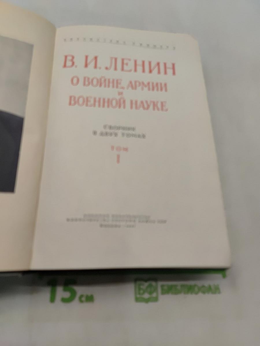 В. И. Ленин о войне, армии и военной науке. Том 1
