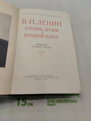 В. И. Ленин о войне, армии и военной науке. Том 1