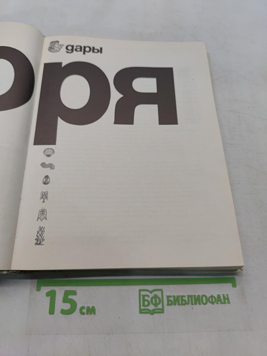 Дары моря