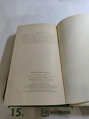 Белорусские повести