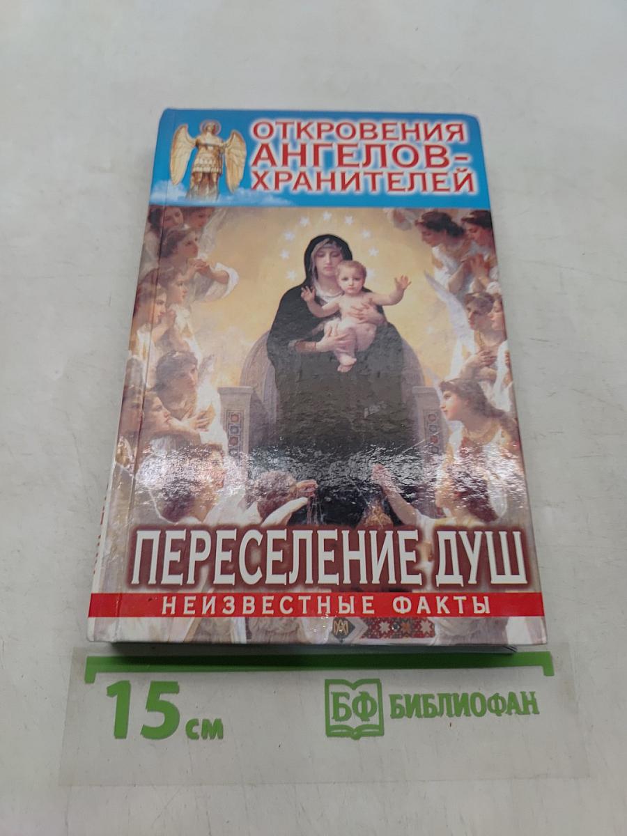 Откровения ангелов-хранителей. Переселение душ