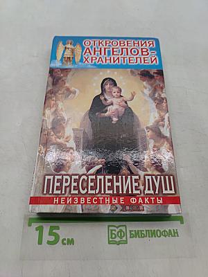 Откровения ангелов-хранителей. Переселение душ