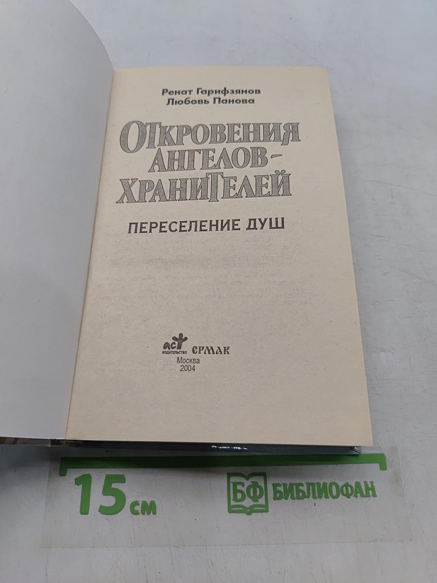 Откровения ангелов-хранителей. Переселение душ