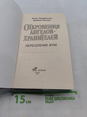 Откровения ангелов-хранителей. Переселение душ