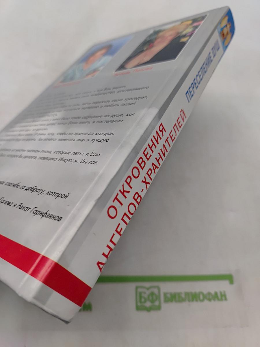 Откровения ангелов-хранителей. Переселение душ