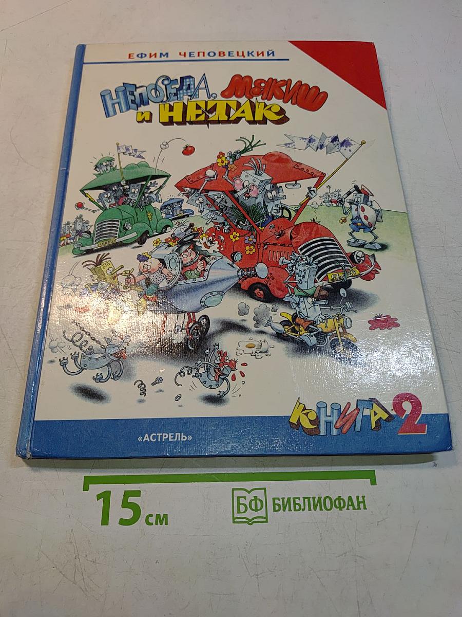 Непоседа, Мякиш и Нетак. Книга 2