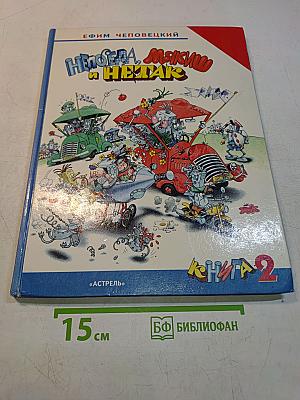 Непоседа, Мякиш и Нетак. Книга 2