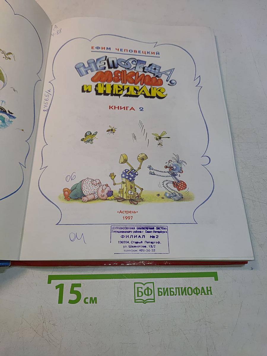Непоседа, Мякиш и Нетак. Книга 2