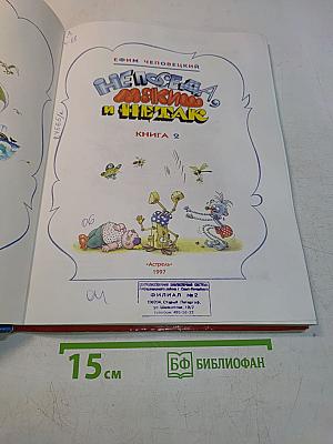 Непоседа, Мякиш и Нетак. Книга 2