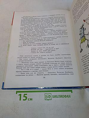 Непоседа, Мякиш и Нетак. Книга 2