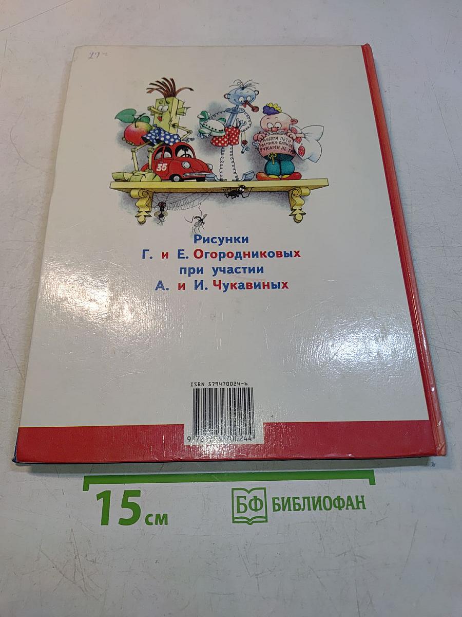 Непоседа, Мякиш и Нетак. Книга 2