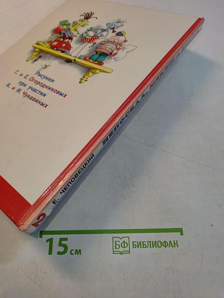 Непоседа, Мякиш и Нетак. Книга 2