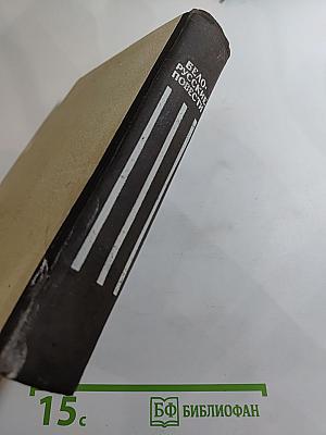 Белорусские повести