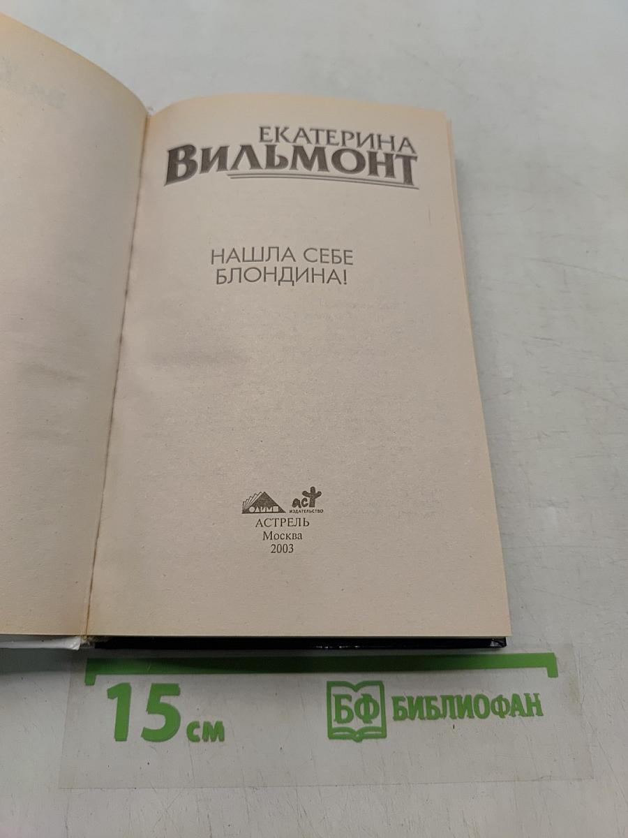 Нашла себе блондина!