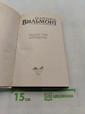 Нашла себе блондина!