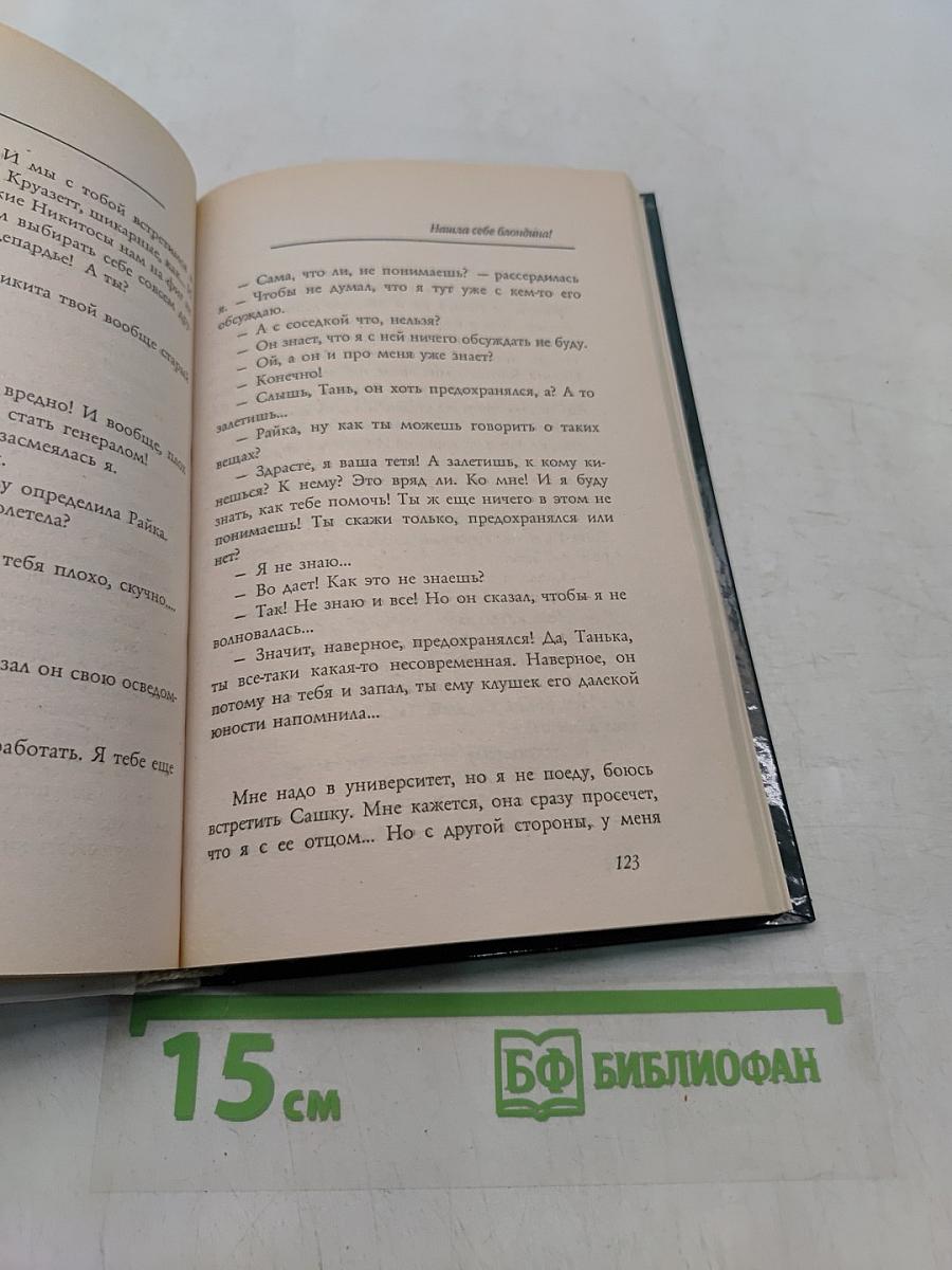 Нашла себе блондина!