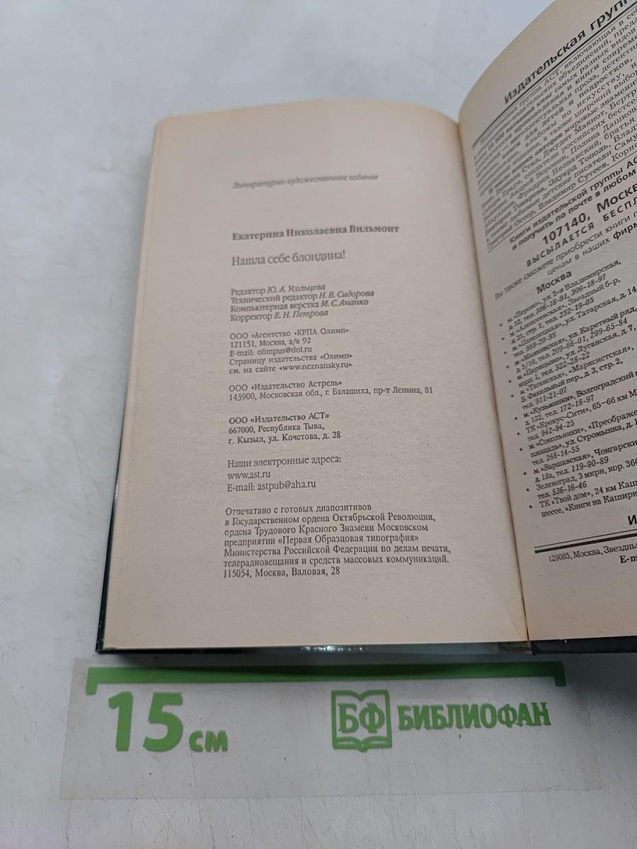 Нашла себе блондина!