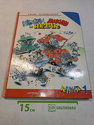 Непоседа, Мякиш и Неук. Книга 1