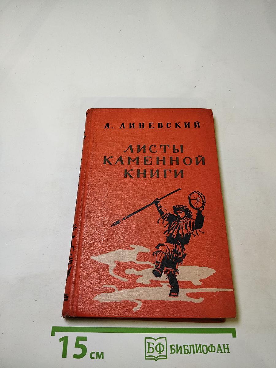 Листы каменной книги